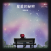 笔记 - 夜晚的星