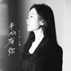 手心有你 (石大侠) - 石大侠