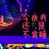 今夜我还是不肯睡 (伴奏) - 柯宇（孙泽耀）&伊焱焱