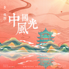 中国风光 - 李俊熙
