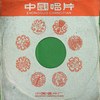 离别 - 胡松华