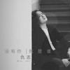 没有你我是谁 - 仇志