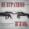Не втратимо зв'язок - alyona alyona