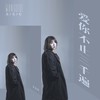 爱你不止三千遍 (伴奏) - 王七七