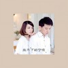 放不下的守候 - 王媛渊&群可