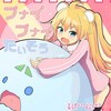 プナイプナイたいそう(feat. ちょこ) - 立秋&ちょこ