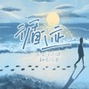 循迹 - 伦桑