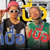 เบื่อ เบื่อ เบื่อ - Noth Getsunova&YOUNGOHM