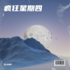 疯狂爱爱爱 (DJHP remix) (Remix) - 庄园园