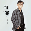 情罪 - 大哲