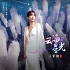 云海星光 - 王紫格