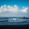 天空之外 (季风吹向大海) - 柯杰