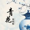 恍恍惚惚已经隔世 (说唱版|0.9降速版) - 元气兄弟&楚晴宝宝