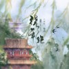 绕年轮 - 珺锦Queena