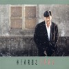 选择 - 叶蒨文&林子祥