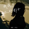 我成为你的影子 - 陈墨一（吖毛）