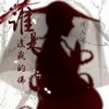谁是渡我的佛 - 诗人凉
