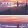 潮汐来信 - 陈墨一（吖毛）