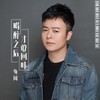 喝醉之后才敢回味 (DJ默涵版) - 海阔