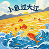 小鱼过大江 (伴奏) - 山娃娃