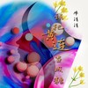 误把黄连当成糖 - 牛清清