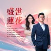 盛世莲花 - 刘乃奇&刘桐