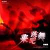 来吧 跳舞 - 李俊熙