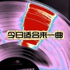 我是奶龙 (我才是奶龙1.1xDJ) - 热歌姬