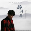 醉千年 - 李俊佑