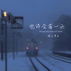 也许会有一天 (伴奏) - 坡上老王