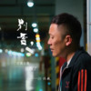 别香，走着走着就散了 - 张超