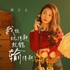我能玩得起就能输得起 - 燕宝儿