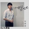 心要让你听见 (DJ九零版) - 张偲偲