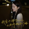 我舍不得你又和你结不了婚 - 杨友友