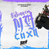 Tatuagem na Coxa (feat. Mc Natan SB) (Explicit) - DJ SATI MARCONEX&MC Luiggi&MC 3L&Mc Natan SB
