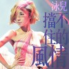 挡不住的风情 (泳儿向你解说) - 泳儿