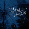 凌晨两点雨还没停 - 渡