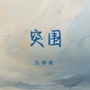 突围 - 苏谭谭
