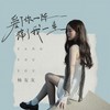 爱了你一阵痛了我一生 - 杨友友