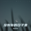 没有你的日子里 - Skyline