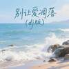 别让爱凋落 (dj版) - DJ星星