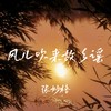 风儿吹来故乡谣 - 张妙格
