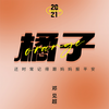 橘子 - 邓见超