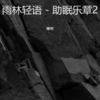 雨中飘荡的回忆(助眠版) - 睡睡吧