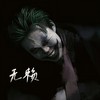 无赖 (0.8x) - 四郎