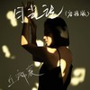 月光记 (客语版) - 丘沛宸