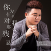 你为什么对我那么残忍 (DJ版) - 龙奔