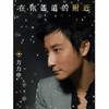 无双谱 - 方力申