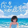 你怎么如此残忍 (温柔版) - 阳哥