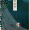 旧竹新酒 - 林斜阳&长歌红影乱